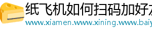 纸飞机如何扫码加好友